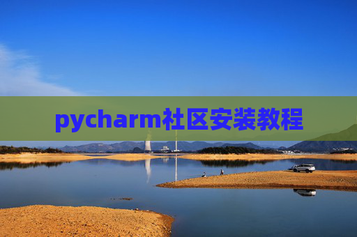 pycharm社区安装教程